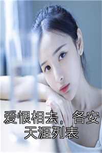 爱恨相去，各安天涯列表