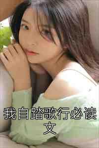 我自踏歌行必读文