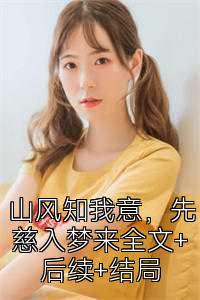 山风知我意，先慈入梦来全文+后续+结局