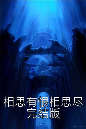 相思有恨相思尽完结版