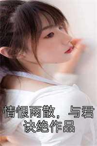 情恨两散，与君诀绝作品