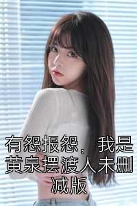 有怨报怨，我是黄泉摆渡人未删减版