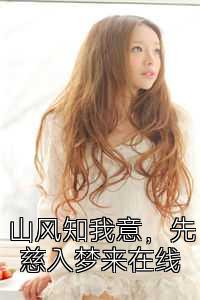 山风知我意，先慈入梦来在线