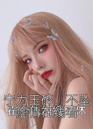宁为玉碎，不坠虚情在线看