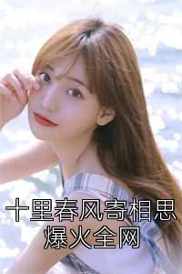 十里春风寄相思爆火全网