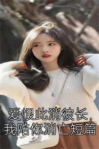 爱恨此消彼长，我陪你消亡短篇