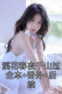 溪花春夜千山过全本+番外+后续