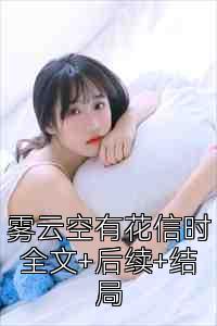 雾云空有花信时全文+后续+结局