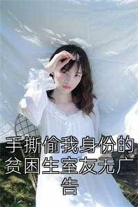 手撕偷我身份的贫困生室友无广告