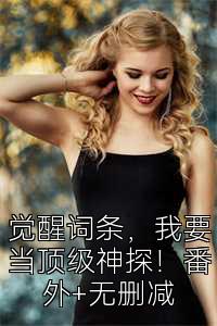 觉醒词条，我要当顶级神探！番外+无删减