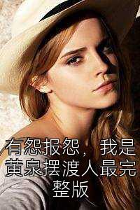 有怨报怨，我是黄泉摆渡人最完整版
