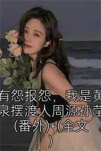 有怨报怨，我是黄泉摆渡人周源孙莹(番外)+(全文)