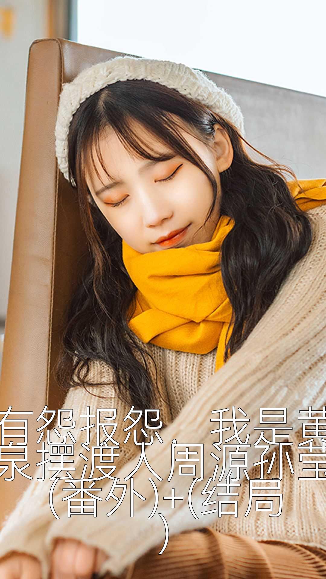 有怨报怨，我是黄泉摆渡人周源孙莹(番外)+(结局)