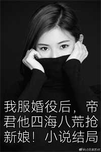 我服婚役后，帝君他四海八荒抢新娘！小说结局