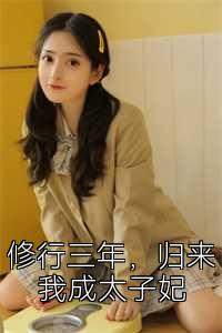 修行三年，归来我成太子妃