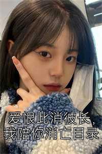 爱恨此消彼长，我陪你消亡目录