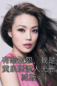 有怨报怨，我是黄泉摆渡人无删减版