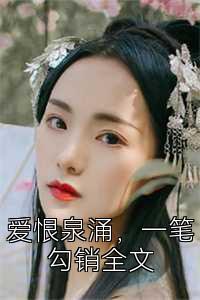 爱恨泉涌，一笔勾销全文