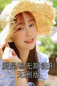 爱是场无期徒刑无删版