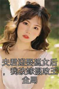 夫君迎娶孤女后，我改嫁摄政王全局