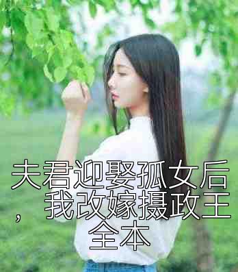 夫君迎娶孤女后，我改嫁摄政王全本