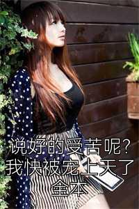 说好的受苦呢？我快被宠上天了全本