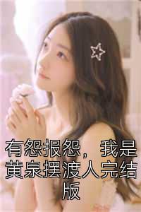 有怨报怨，我是黄泉摆渡人完结版