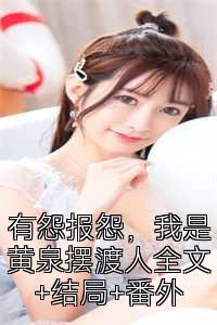有怨报怨，我是黄泉摆渡人全文+结局+番外