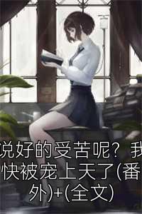 说好的受苦呢？我快被宠上天了(番外)+(全文)