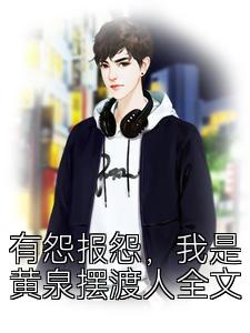 有怨报怨，我是黄泉摆渡人全文