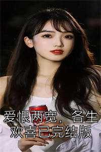 爱恨两宽，各生欢喜已完结版