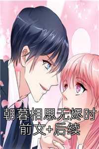 朝暮相思无烬时前文+后续