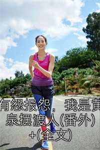 有怨报怨，我是黄泉摆渡人(番外)+(全文)