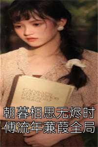 朝暮相思无烬时傅流年蒹葭全局