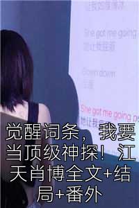 觉醒词条，我要当顶级神探！江天肖博全文+结局+番外