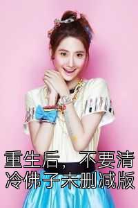 重生后，不要清冷佛子未删减版