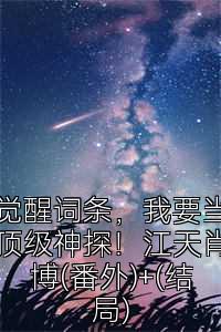觉醒词条，我要当顶级神探！江天肖博(番外)+(结局)
