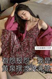 有怨报怨，我是黄泉摆渡人完结