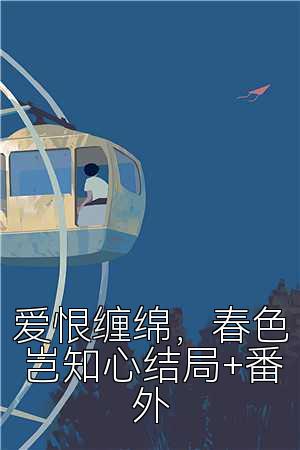 爱恨缠绵，春色岂知心结局+番外