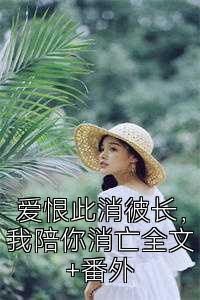 爱恨此消彼长，我陪你消亡全文+番外