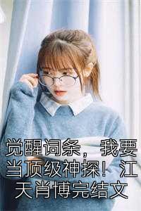 觉醒词条，我要当顶级神探！江天肖博完结文