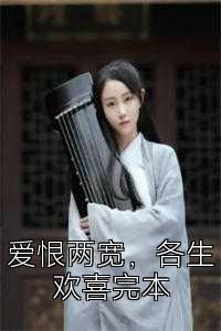爱恨两宽，各生欢喜完本