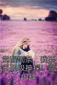 觉醒词条，我要当顶级神探！高口碑