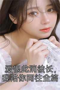 爱恨此消彼长，我陪你同往全篇