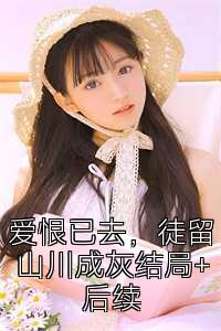 爱恨已去，徒留山川成灰结局+后续