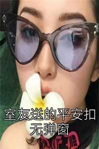 室友送的平安扣无弹窗