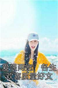 爱恨两宽，各生欢喜质量好文
