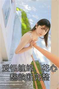 爱恨缠绵，花心愁欲断完整