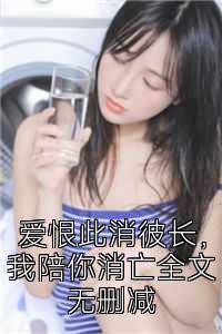 爱恨此消彼长，我陪你消亡全文无删减