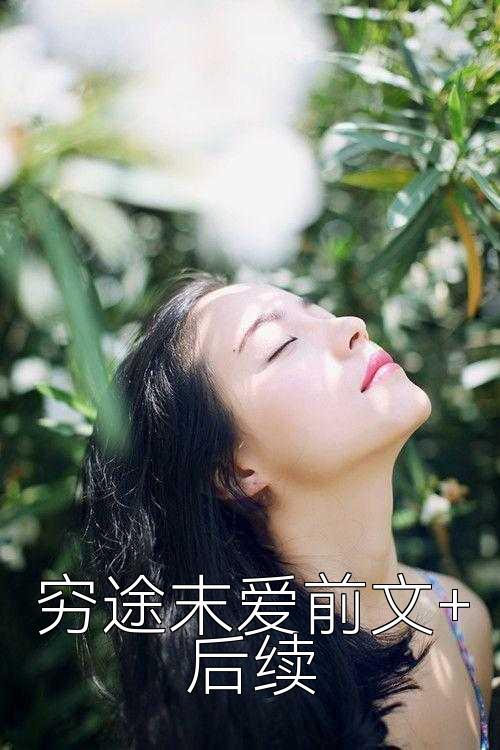 穷途末爱前文+后续